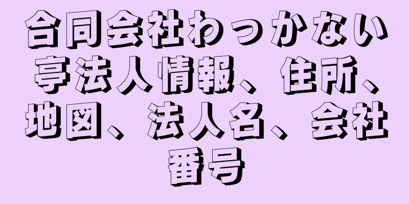 合同会社わっかない亭法人情報、住所、地図、法人名、会社番号