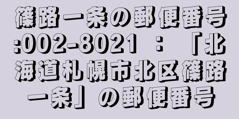 篠路一条の郵便番号:002-8021 ： 「北海道札幌市北区篠路一条」の郵便番号