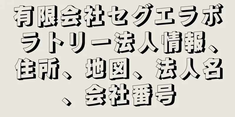 有限会社セグエラボラトリー法人情報、住所、地図、法人名、会社番号