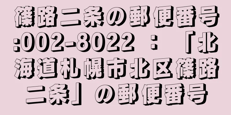 篠路二条の郵便番号:002-8022 ： 「北海道札幌市北区篠路二条」の郵便番号