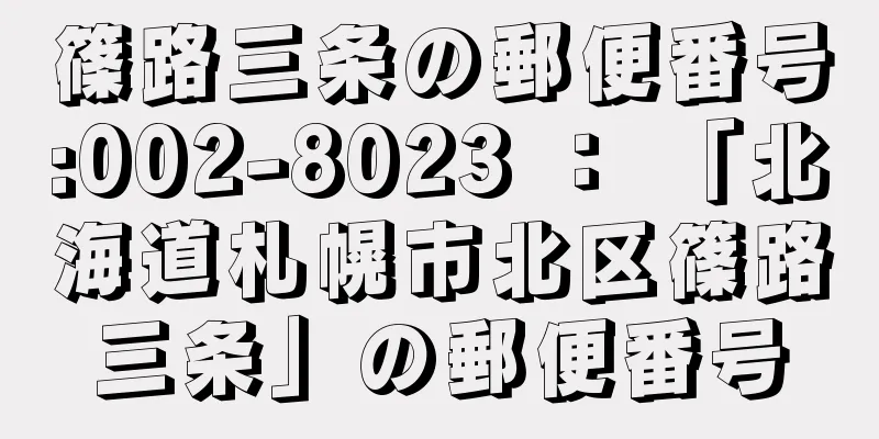 篠路三条の郵便番号:002-8023 ： 「北海道札幌市北区篠路三条」の郵便番号