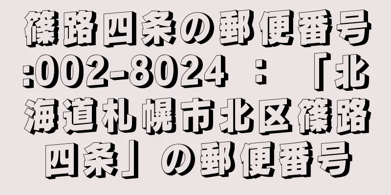 篠路四条の郵便番号:002-8024 ： 「北海道札幌市北区篠路四条」の郵便番号