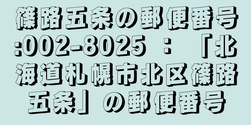 篠路五条の郵便番号:002-8025 ： 「北海道札幌市北区篠路五条」の郵便番号