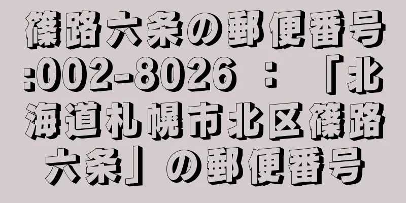 篠路六条の郵便番号:002-8026 ： 「北海道札幌市北区篠路六条」の郵便番号