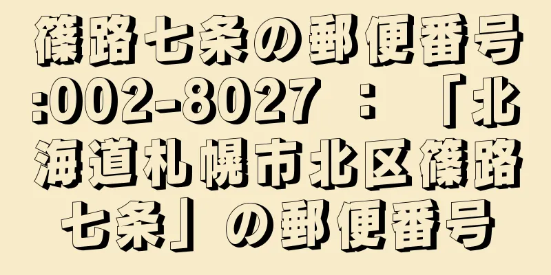 篠路七条の郵便番号:002-8027 ： 「北海道札幌市北区篠路七条」の郵便番号