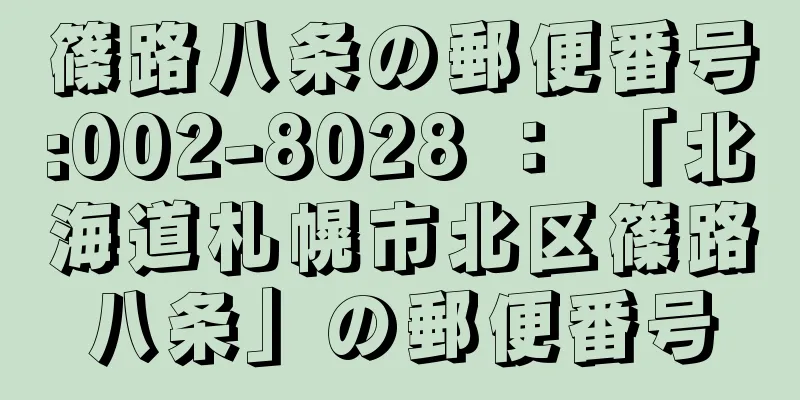 篠路八条の郵便番号:002-8028 ： 「北海道札幌市北区篠路八条」の郵便番号