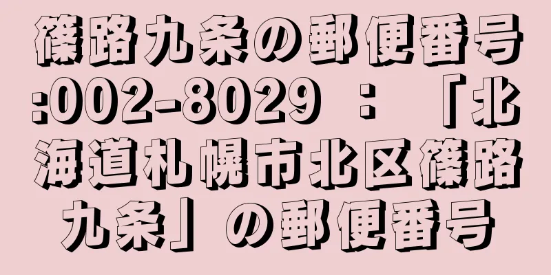 篠路九条の郵便番号:002-8029 ： 「北海道札幌市北区篠路九条」の郵便番号