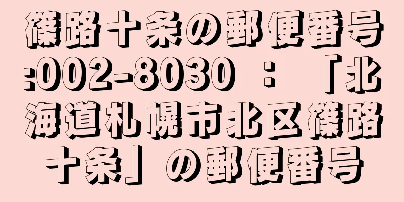 篠路十条の郵便番号:002-8030 ： 「北海道札幌市北区篠路十条」の郵便番号