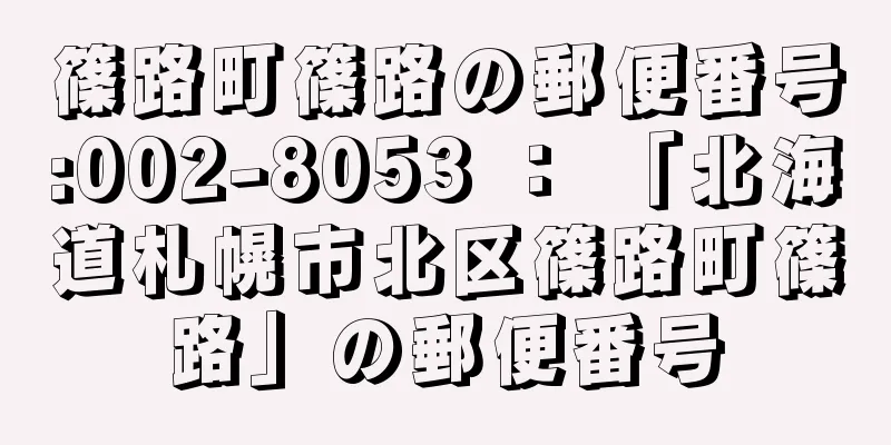 篠路町篠路の郵便番号:002-8053 ： 「北海道札幌市北区篠路町篠路」の郵便番号