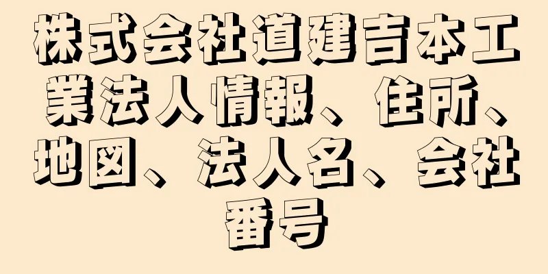 株式会社道建吉本工業法人情報、住所、地図、法人名、会社番号