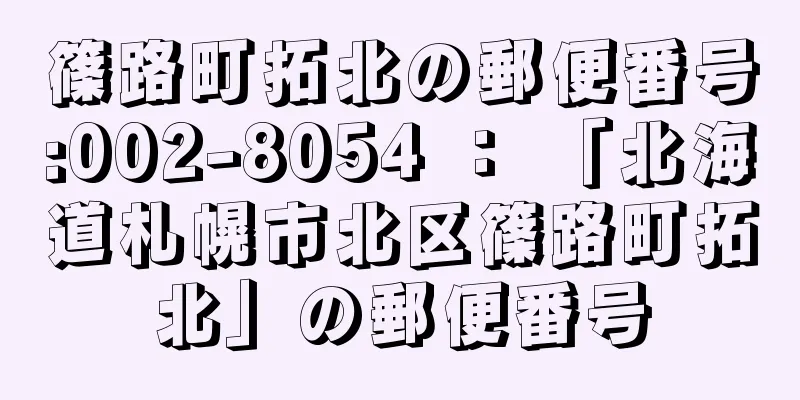 篠路町拓北の郵便番号:002-8054 ： 「北海道札幌市北区篠路町拓北」の郵便番号