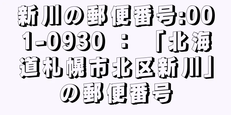 新川の郵便番号:001-0930 ： 「北海道札幌市北区新川」の郵便番号