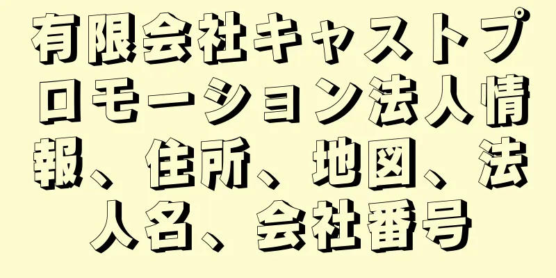 有限会社キャストプロモーション法人情報、住所、地図、法人名、会社番号