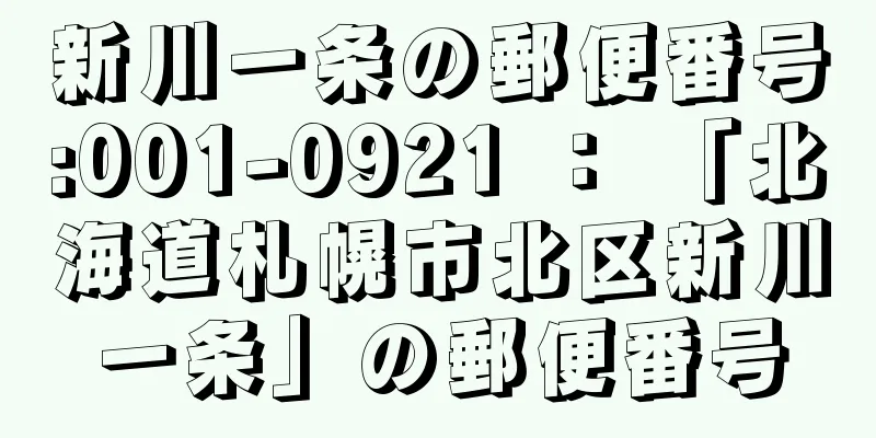 新川一条の郵便番号:001-0921 ： 「北海道札幌市北区新川一条」の郵便番号