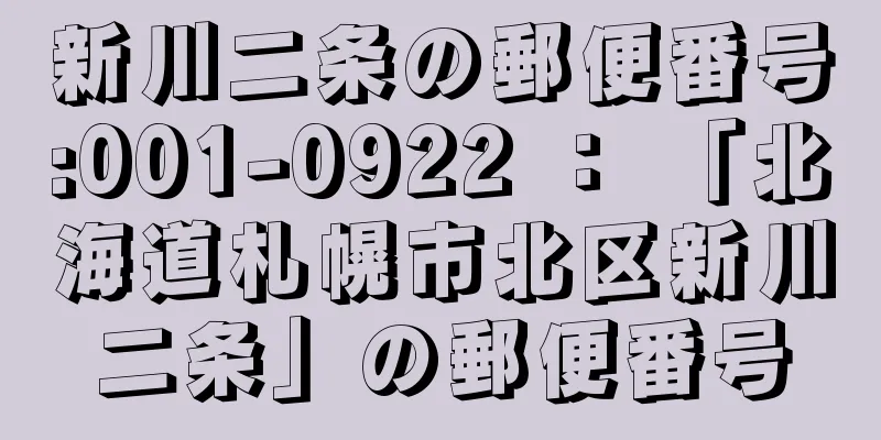 新川二条の郵便番号:001-0922 ： 「北海道札幌市北区新川二条」の郵便番号