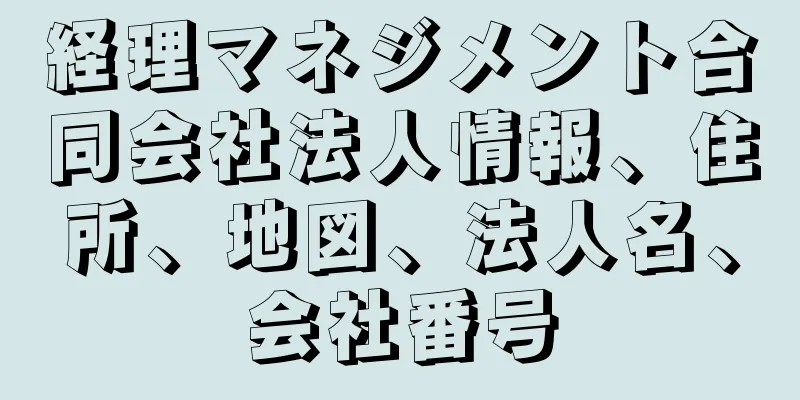 経理マネジメント合同会社法人情報、住所、地図、法人名、会社番号