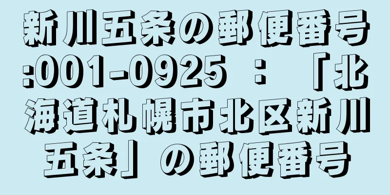 新川五条の郵便番号:001-0925 ： 「北海道札幌市北区新川五条」の郵便番号