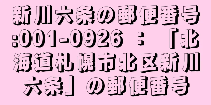 新川六条の郵便番号:001-0926 ： 「北海道札幌市北区新川六条」の郵便番号