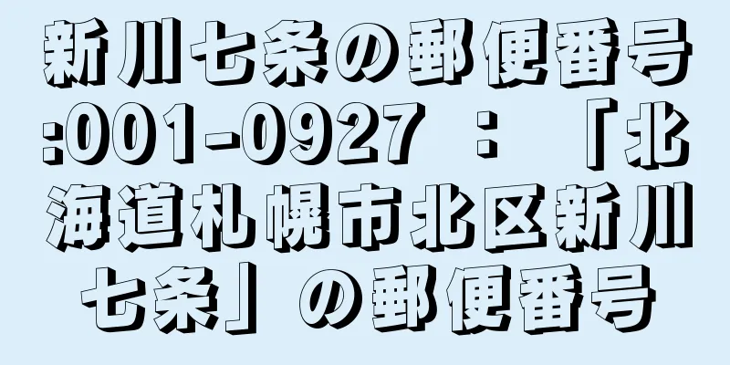 新川七条の郵便番号:001-0927 ： 「北海道札幌市北区新川七条」の郵便番号