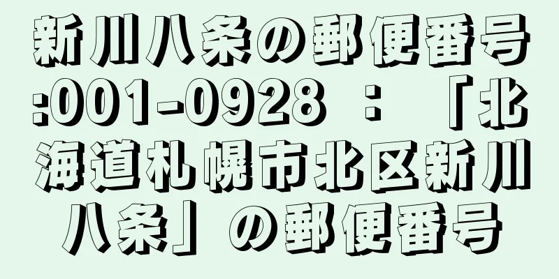 新川八条の郵便番号:001-0928 ： 「北海道札幌市北区新川八条」の郵便番号