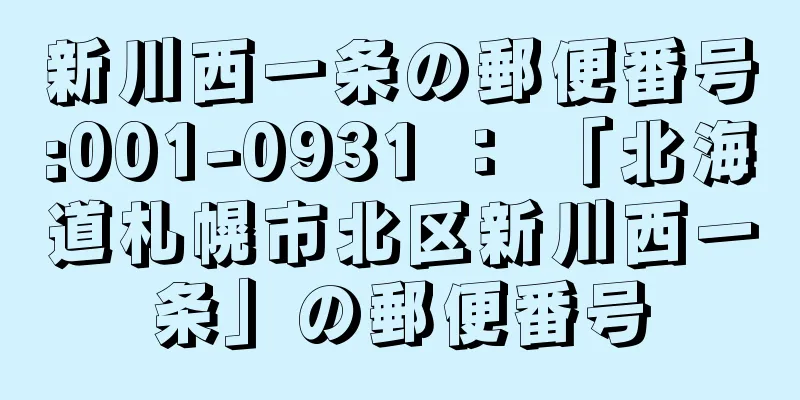 新川西一条の郵便番号:001-0931 ： 「北海道札幌市北区新川西一条」の郵便番号