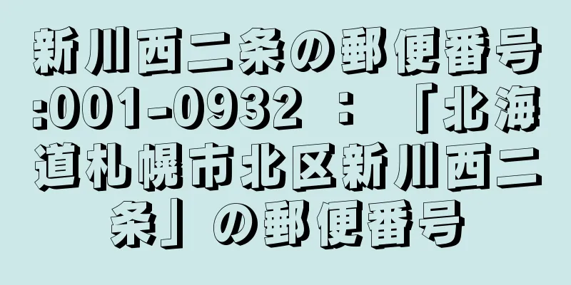 新川西二条の郵便番号:001-0932 ： 「北海道札幌市北区新川西二条」の郵便番号