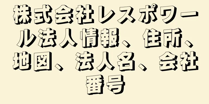 株式会社レスポワール法人情報、住所、地図、法人名、会社番号