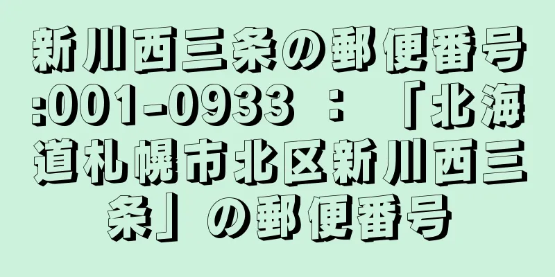 新川西三条の郵便番号:001-0933 ： 「北海道札幌市北区新川西三条」の郵便番号