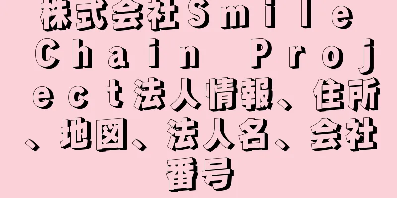 株式会社Ｓｍｉｌｅ　Ｃｈａｉｎ　Ｐｒｏｊｅｃｔ法人情報、住所、地図、法人名、会社番号