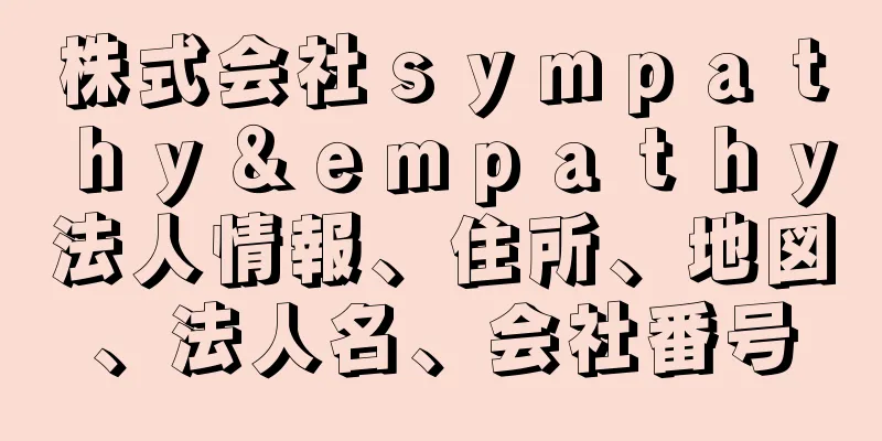 株式会社ｓｙｍｐａｔｈｙ＆ｅｍｐａｔｈｙ法人情報、住所、地図、法人名、会社番号