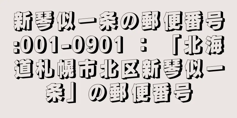 新琴似一条の郵便番号:001-0901 ： 「北海道札幌市北区新琴似一条」の郵便番号