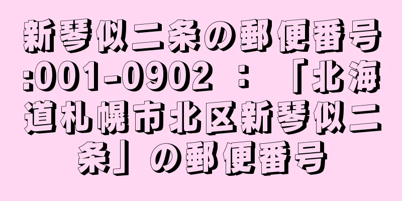 新琴似二条の郵便番号:001-0902 ： 「北海道札幌市北区新琴似二条」の郵便番号