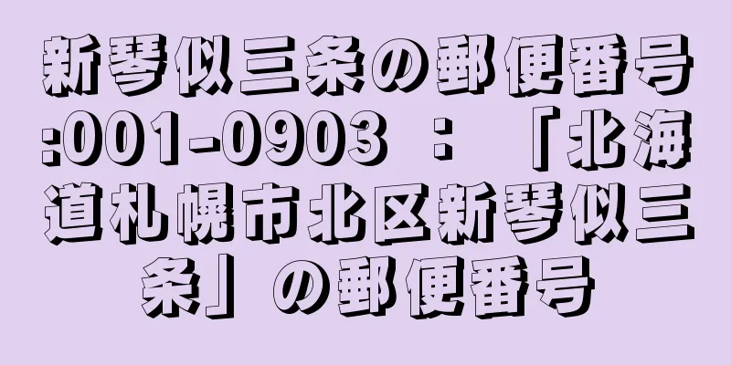 新琴似三条の郵便番号:001-0903 ： 「北海道札幌市北区新琴似三条」の郵便番号