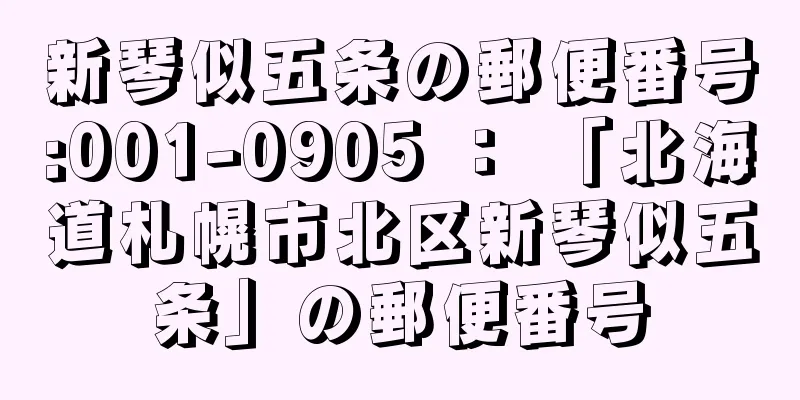 新琴似五条の郵便番号:001-0905 ： 「北海道札幌市北区新琴似五条」の郵便番号