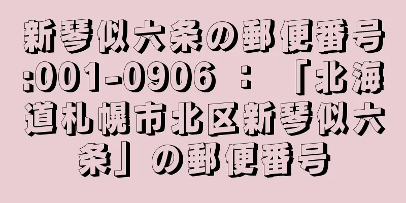 新琴似六条の郵便番号:001-0906 ： 「北海道札幌市北区新琴似六条」の郵便番号