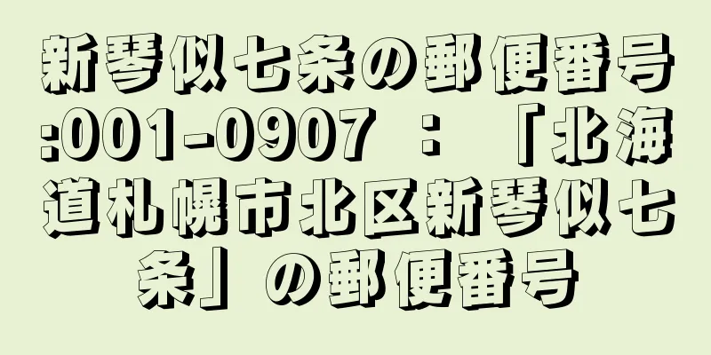 新琴似七条の郵便番号:001-0907 ： 「北海道札幌市北区新琴似七条」の郵便番号