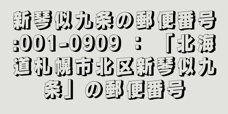 新琴似九条の郵便番号:001-0909 ： 「北海道札幌市北区新琴似九条」の郵便番号