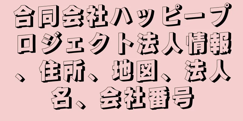 合同会社ハッピープロジェクト法人情報、住所、地図、法人名、会社番号