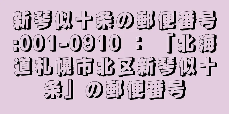 新琴似十条の郵便番号:001-0910 ： 「北海道札幌市北区新琴似十条」の郵便番号