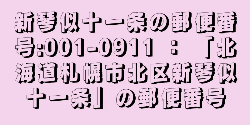 新琴似十一条の郵便番号:001-0911 ： 「北海道札幌市北区新琴似十一条」の郵便番号