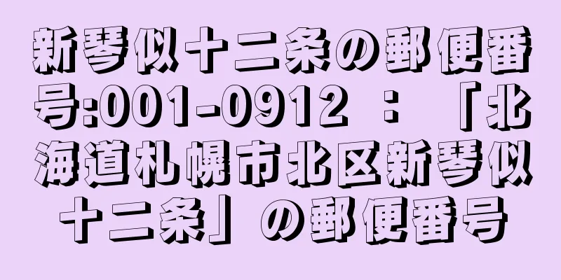 新琴似十二条の郵便番号:001-0912 ： 「北海道札幌市北区新琴似十二条」の郵便番号