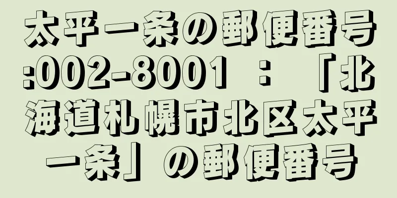 太平一条の郵便番号:002-8001 ： 「北海道札幌市北区太平一条」の郵便番号