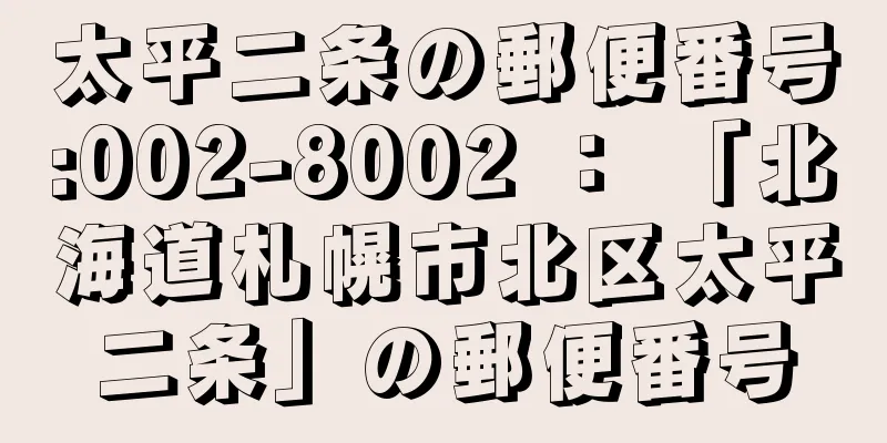 太平二条の郵便番号:002-8002 ： 「北海道札幌市北区太平二条」の郵便番号