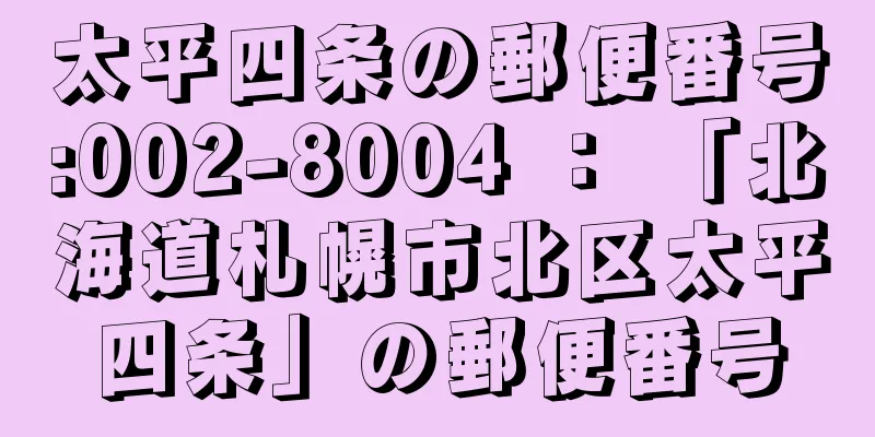 太平四条の郵便番号:002-8004 ： 「北海道札幌市北区太平四条」の郵便番号