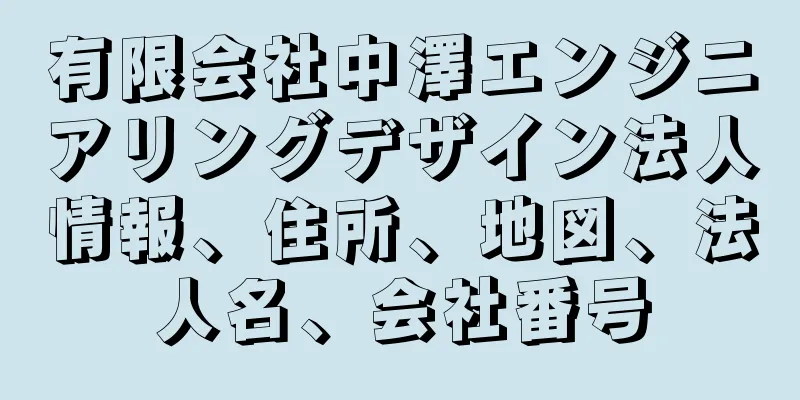 有限会社中澤エンジニアリングデザイン法人情報、住所、地図、法人名、会社番号