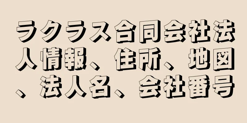 ラクラス合同会社法人情報、住所、地図、法人名、会社番号