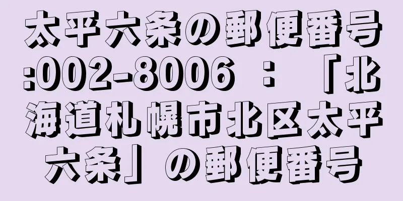 太平六条の郵便番号:002-8006 ： 「北海道札幌市北区太平六条」の郵便番号