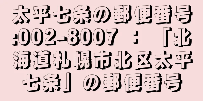 太平七条の郵便番号:002-8007 ： 「北海道札幌市北区太平七条」の郵便番号