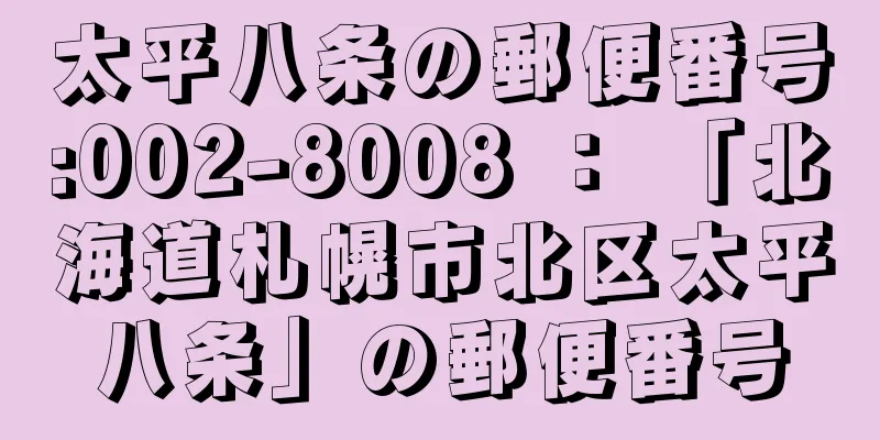 太平八条の郵便番号:002-8008 ： 「北海道札幌市北区太平八条」の郵便番号