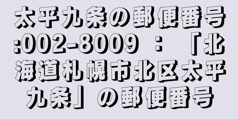 太平九条の郵便番号:002-8009 ： 「北海道札幌市北区太平九条」の郵便番号